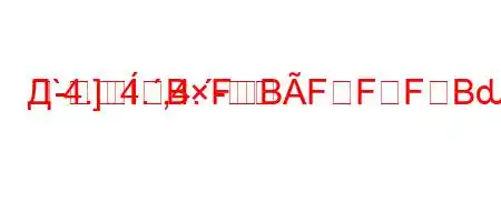 Д`4.4.,4.-
-]BFBFFFBԃFBBBFBF;FBF/FFFBFBFFBBFBBF/BԃBFBжжи?